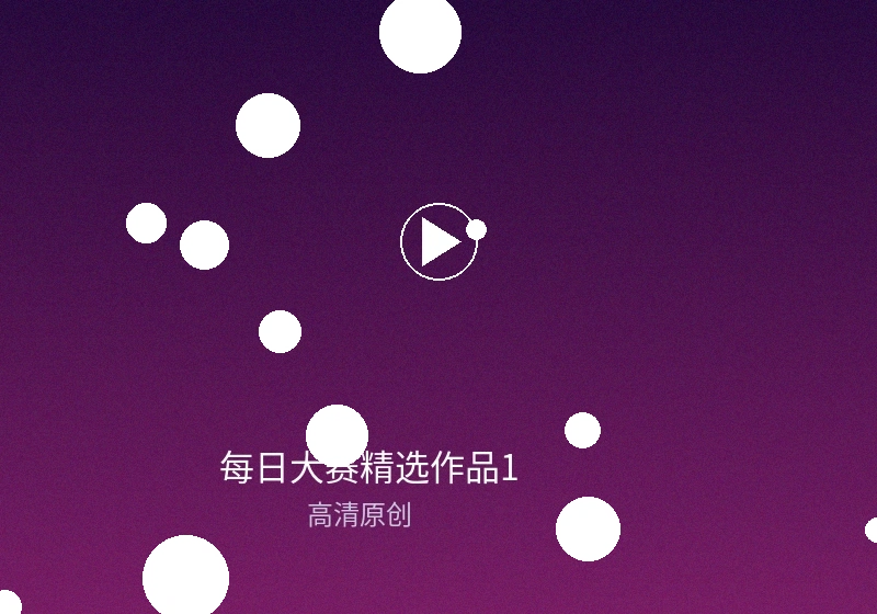 每日大赛日冠军作品精彩截图